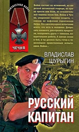 Обложка книги «Русский капитан» — Владислав Шурыгин