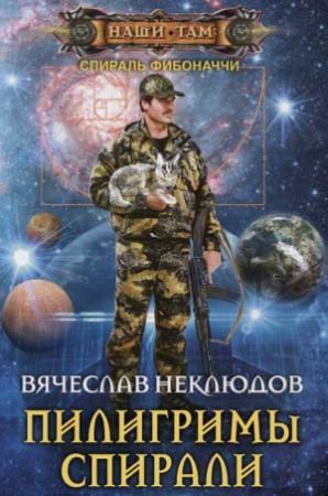 Обложка книги «Пилигримы Спирали» — Вячеслав Неклюдов