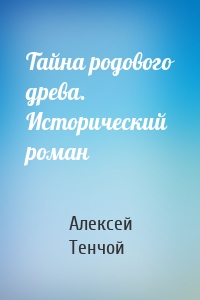 Тайна родового древа. Исторический роман