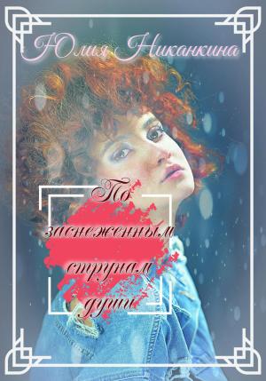 Обложка книги «По заснеженным струнам души» — Юлия Никанкина