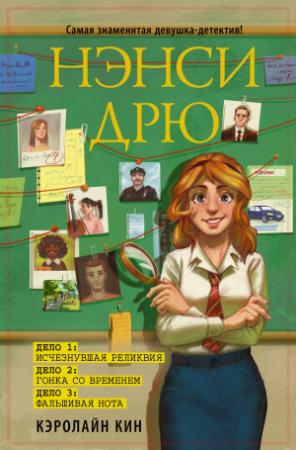 Обложка книги «Нэнси Дрю: Исчезнувшая реликвия. Гонка со временем. Фальшивая нота» — Кэролайн Кин