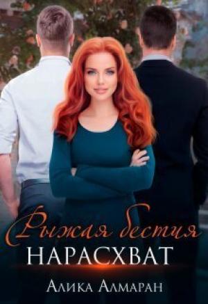 Обложка книги «Рыжая бестия нарасхват (СИ)» — Алика Алмаран