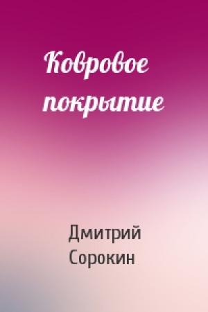 Обложка книги «Ковровое покрытие» — Дмитрий Сорокин