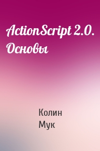 ActionScript 2.0. Основы