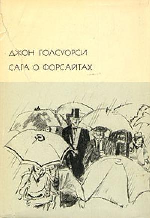 Обложка книги «Лебединая песня» — Джон Голсуорси