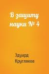 Эдуард Кругляков - В защиту науки № 4