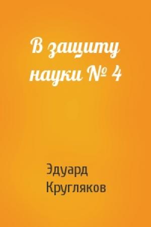 Обложка книги «В защиту науки № 4» — Эдуард Кругляков