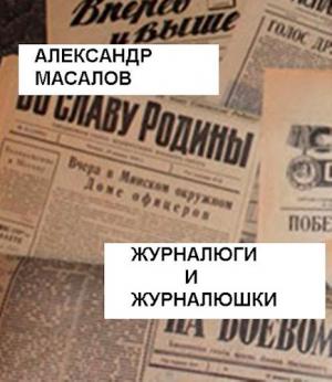 Обложка книги «Журналюги и журналюшки» — Александр