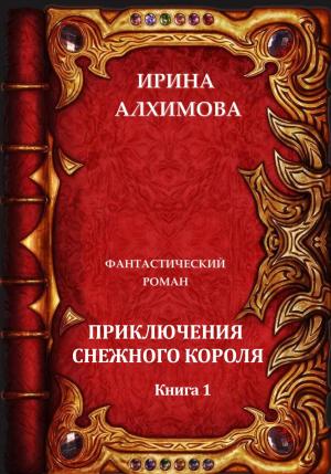 Обложка книги «Приключения Снежного короля» — Ирина Алхимова