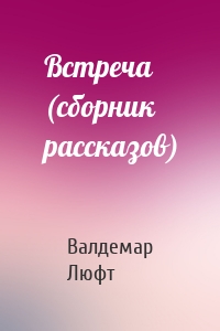 Встреча (сборник рассказов)