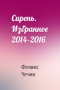 Сирень. Избранное 2014—2016