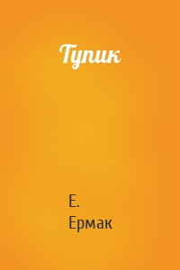 Тупик