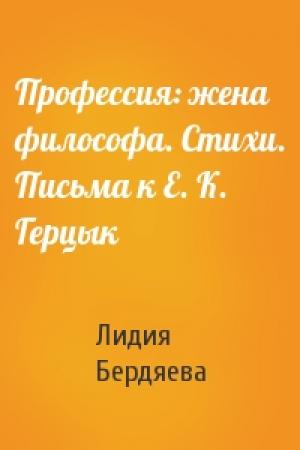 Обложка книги «Профессия: жена философа. Стихи. Письма к Е. К. Герцык» — Лидия Бердяева