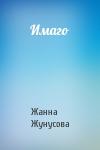 Жанна Жунусова - Имаго