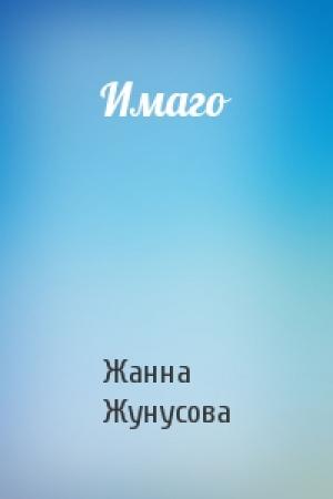 Обложка книги «Имаго» — Жанна Жунусова