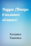 Катерина Ракитина - Радуга (Птицы в пыльных облаках)