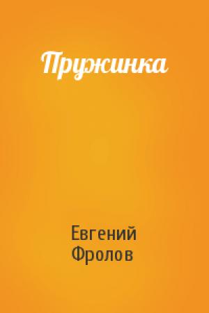 Обложка книги «Пружинка» — Евгений Фролов