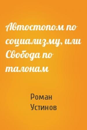 Обложка книги «Автостопом по социализму, или Свобода по талонам» — Роман Устинов