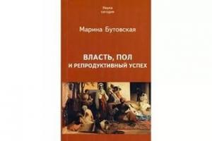Обложка книги «Власть, пол и репродуктивный успех» — Марина Бутовская