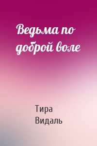 Ведьма по доброй воле