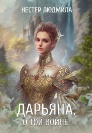 Обложка книги «Дарьяна. О той войне (СИ)» — Людмила Нестер