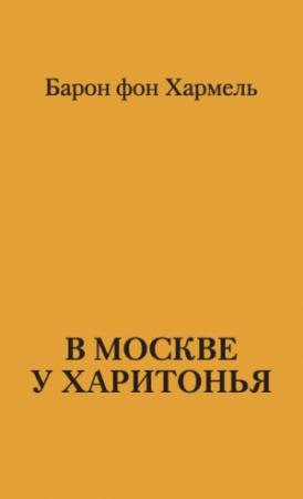 Обложка книги «В Москве у Харитонья» — Барон фон Хармель