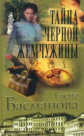 Обложка книги «Тайна черной жемчужины» — Елена Басманова