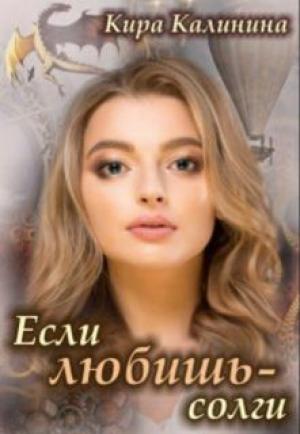 Обложка книги «Если любишь - солги» — Кира Калинина