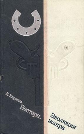 Обложка книги «Вестерн. Эволюция жанра» — Елена Карцева