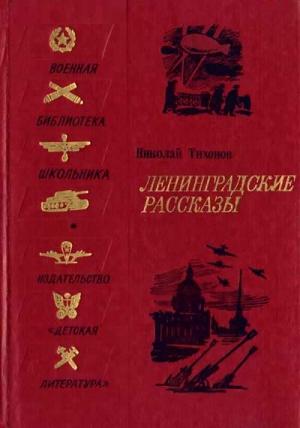 Обложка книги «Ленинградские рассказы» — Николай Тихонов