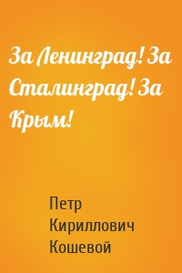 За Ленинград! За Сталинград! За Крым!