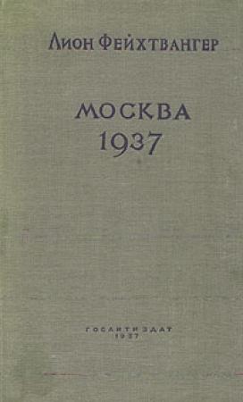 Обложка книги «Москва, 1937 год» — Лион Фейхтвангер