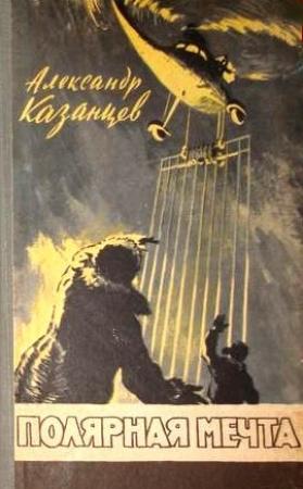 Обложка книги «Полярная мечта» — Александр Казанцев