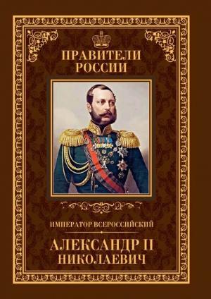 Обложка книги «Император Всероссийский Александр II Николаевич» — Игорь Христофоров