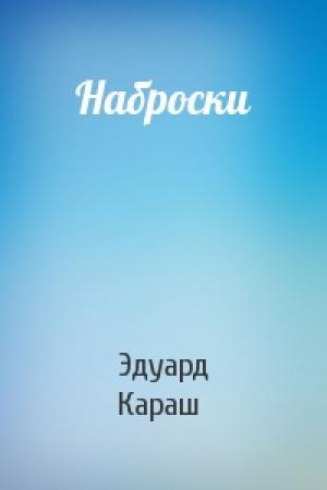 Обложка книги «Наброски» — Эдуард Караш
