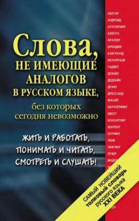 Обложка книги «Самый новейший толковый словарь русского языка XXI века» — Екатерина Шагалова