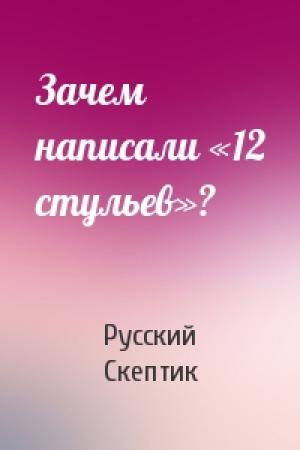 Обложка книги «Зачем написали «12 стульев»?» — Русский Скептик