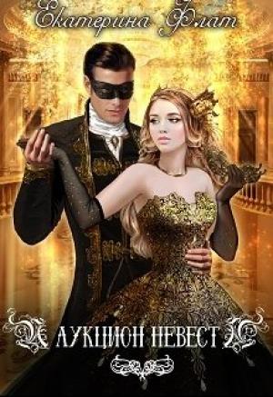 Обложка книги «Аукцион невест» — Екатерина Флат