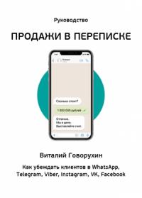Виталий Говорухин - Продажи в переписке. Как убеждать клиентов в What'sApp, Telegram, Viber, Instagram, VK, Facebook