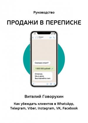 Обложка книги «Продажи в переписке. Как убеждать клиентов в What'sApp, Telegram, Viber, Instagram, VK, Facebook» — Виталий Говорухин