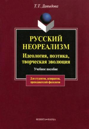 Обложка книги «Русский неореализм. Идеология, поэтика, творческая эволюция» — Татьяна Давыдова