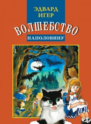 Обложка книги «Волшебство наполовину» — Эдвард Игер