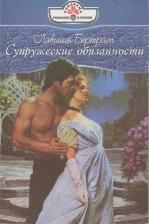 Обложка книги «Супружеские обязанности» — Лавиния Бертрам