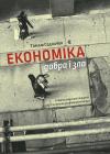 Томаш Седлачек - Економіка добра і зла. Слідами людських пошуків: від Гільгамеша до фінансової кризи