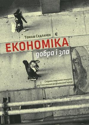 Обложка книги «Економіка добра і зла. Слідами людських пошуків: від Гільгамеша до фінансової кризи» — Томаш Седлачек