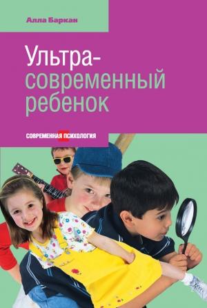 Обложка книги «Ультрасовременный ребенок» — Алла Баркан