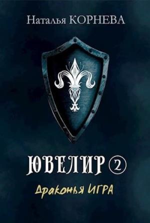 Обложка книги «Драконья Игра» — Наталья Корнева