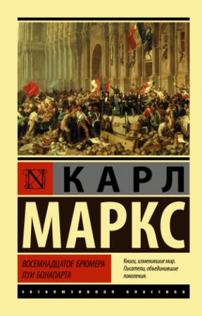 Обложка книги «Восемнадцатое брюмера Луи Бонапарта» — Карл Маркс