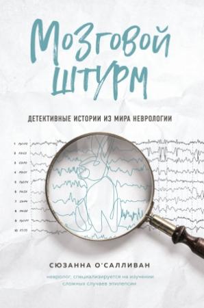 Обложка книги «Мозговой штурм. Детективные истории из мира неврологии» — Сюзанна О'Салливан
