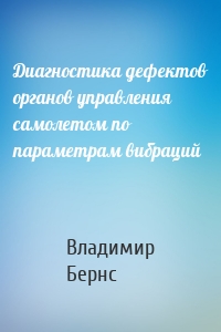 Диагностика дефектов органов управления самолетом по параметрам вибраций